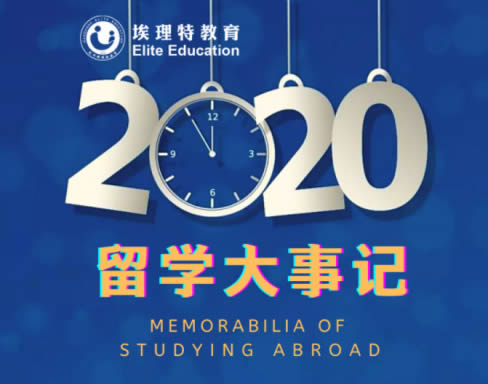 2020年留学大事记：细数留学生的难忘记忆