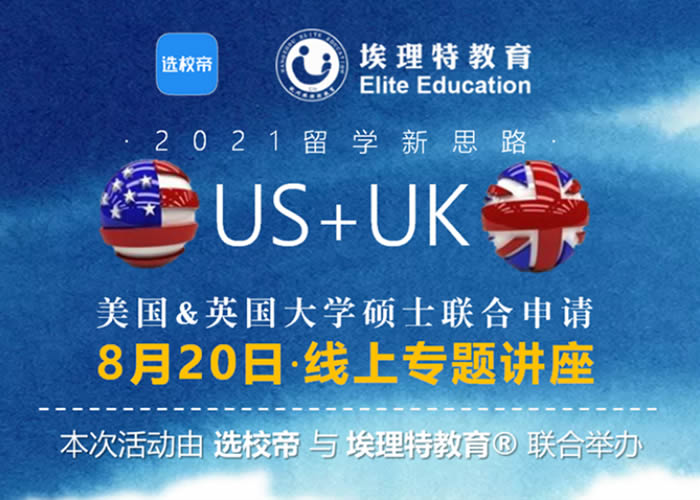 美英硕士联合申请线上专题讲座