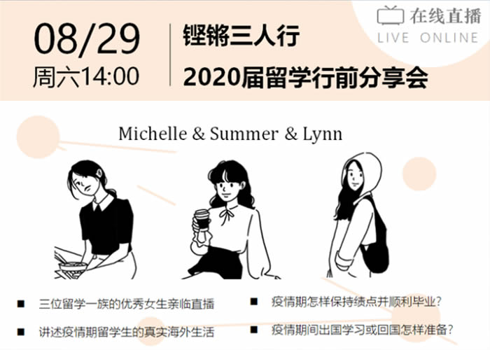 铿锵三人行/留学行前分享会