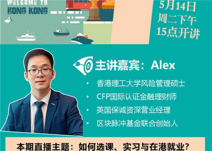 学长分享/如何选课、实习与在港就业